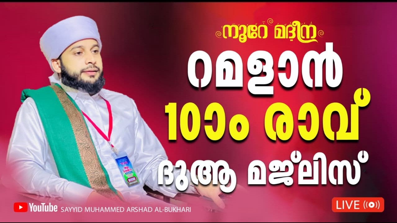 റമളാൻ  10ാം  രാവ് പ്രാർത്ഥന മജ്ലിസ്  / നൂറേ മദീന സയ്യിദ് മുഹമ്മദ്‌ അർശദ് അൽ-ബുഖാരി