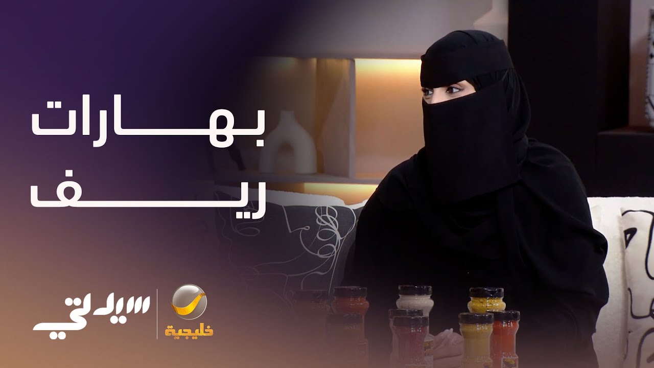 بهارات ريف .. نكهة سعودية بطابع خاص