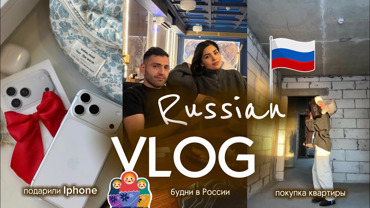 Покупка квартиры 🏠 | будни в России 🇷🇺 | Iphone 17 pro max 📱 