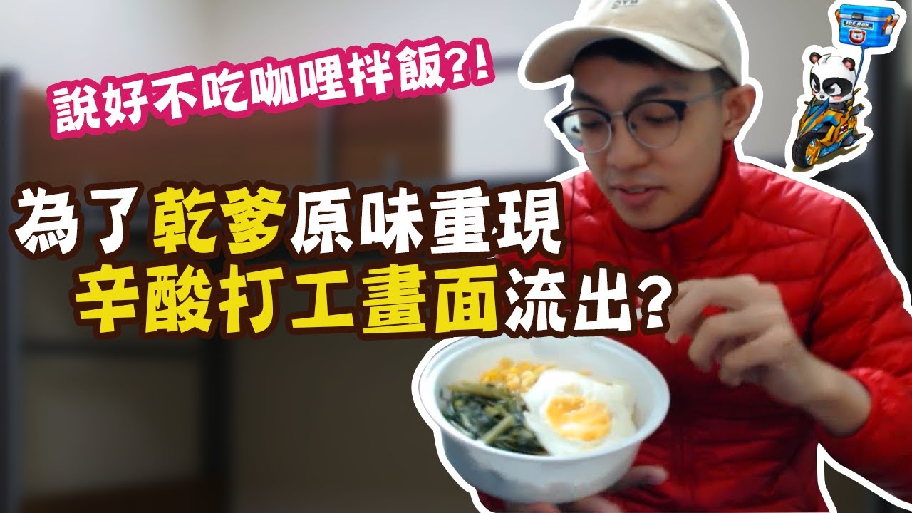 說好不吃咖哩拌飯卻為了乾爹原味重現！阿爆辛酸打工畫面流出？【爆哥Neal】