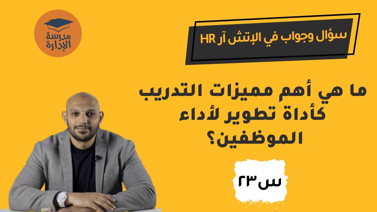 كيف نستخدم التدريب لتطوير أداء الموظفين؟ | سؤال وجواب في الإتش آر | د.محمد صبري