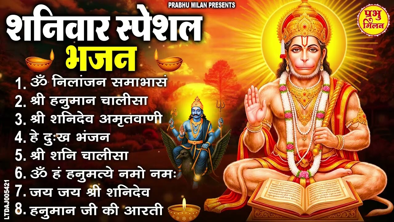 शनिवार स्पेशल भजन : ॐ निलांजन समाभासं, ॐ हं हनुमंते नमो नमः, श्री शनिदेव हनुमान चालीसा व आरती