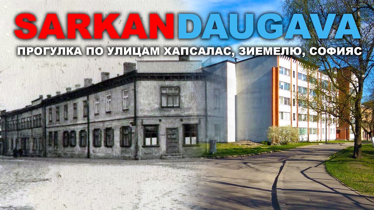 SARKANDAUGAVA ПРОГУЛКА ПО УЛИЦАМ ХАПСАЛАС ЗИЕМЕЛЮ СОФИЯС