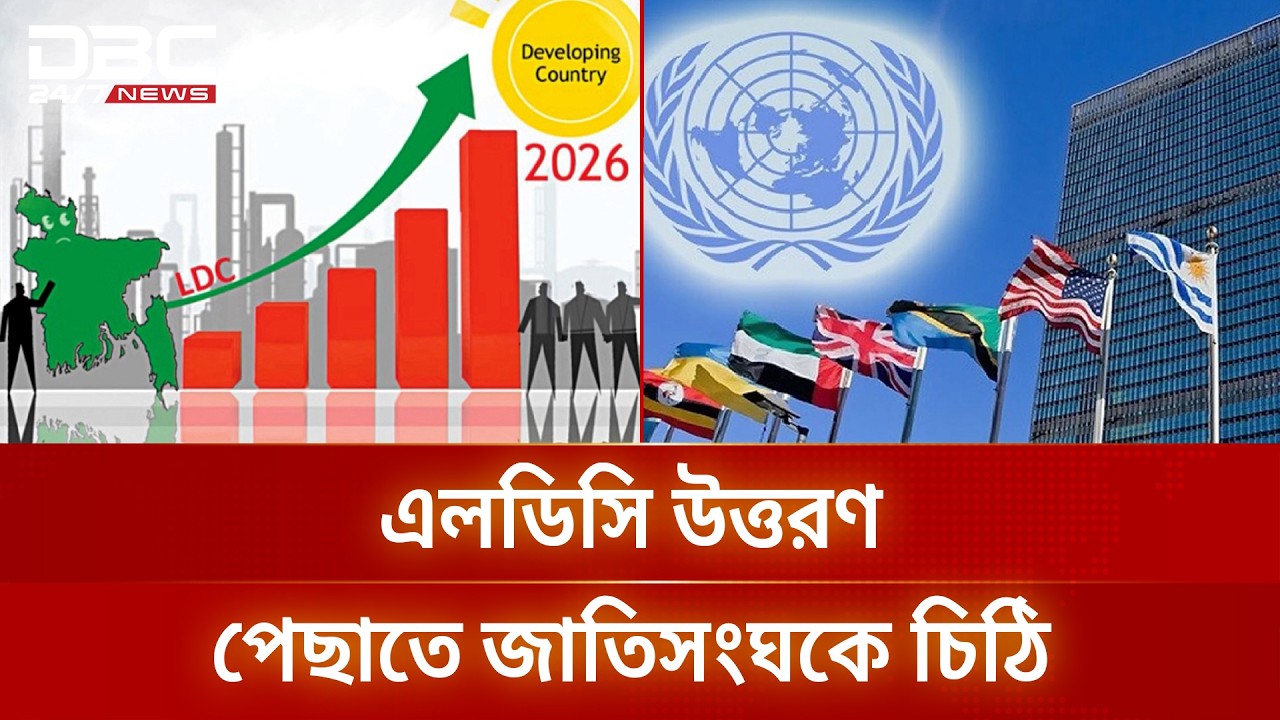 উন্নয়নশীল দেশের স্বীকৃতি স্থগিতের আবেদন সরকারের | LDC | Bangladesh | DBC NEWS