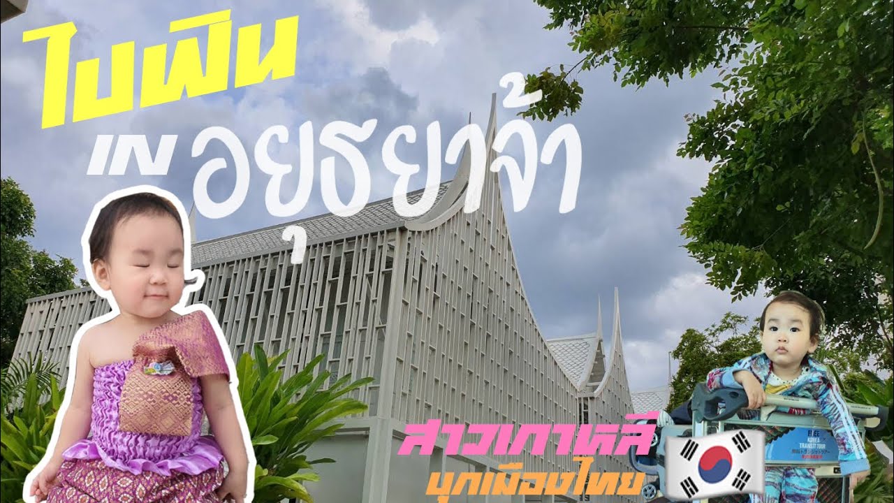 มาฟิน in อยุธยากันจ้า