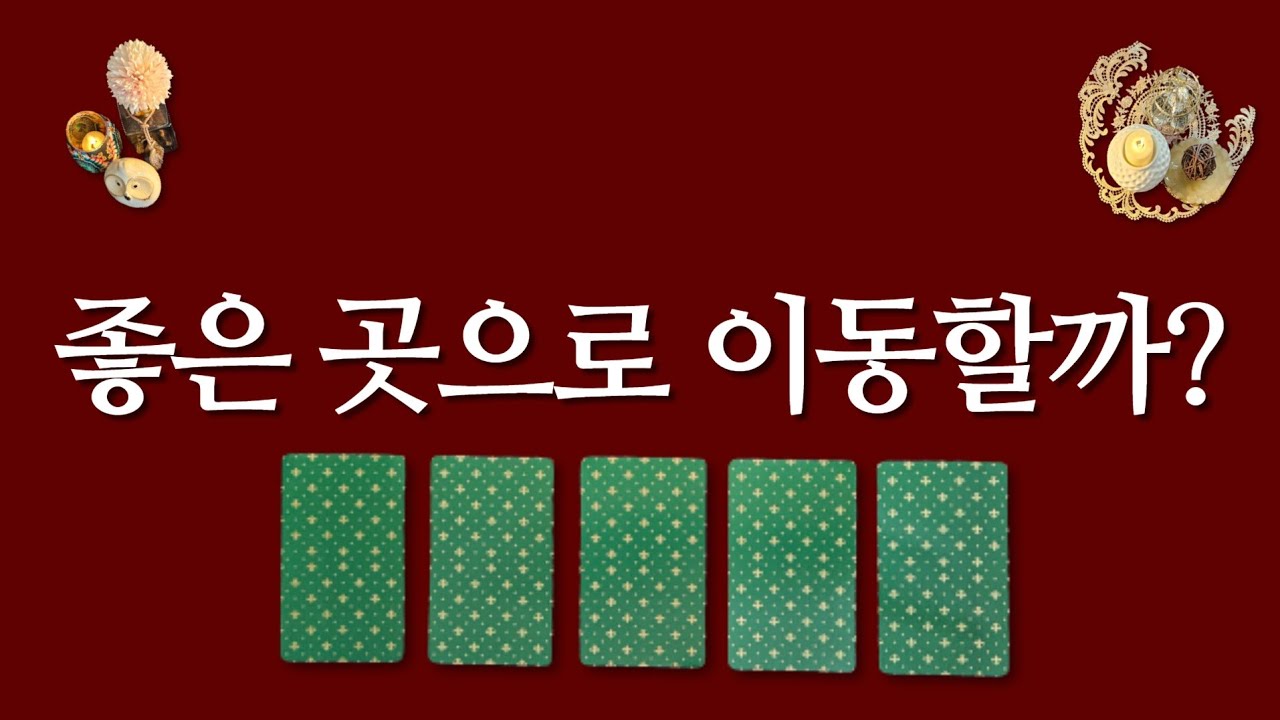 이동수가 있을까?(feat.이직,이사,취업,매매운)