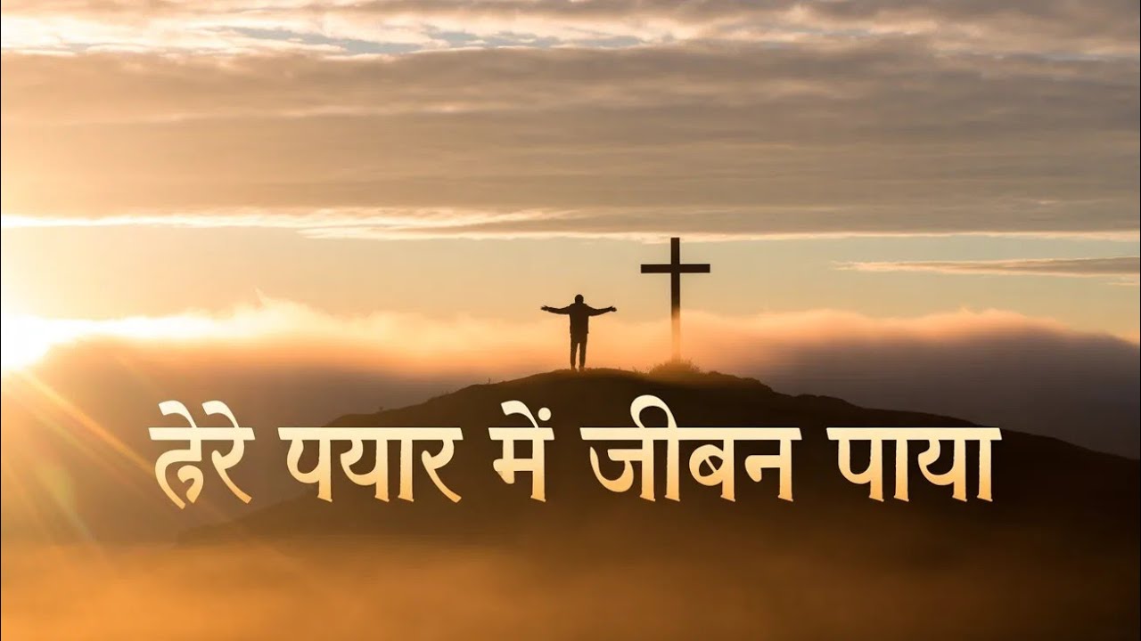 “तेरे प्यार में जीवन पाया” ,#christiansong #gospelmusic 