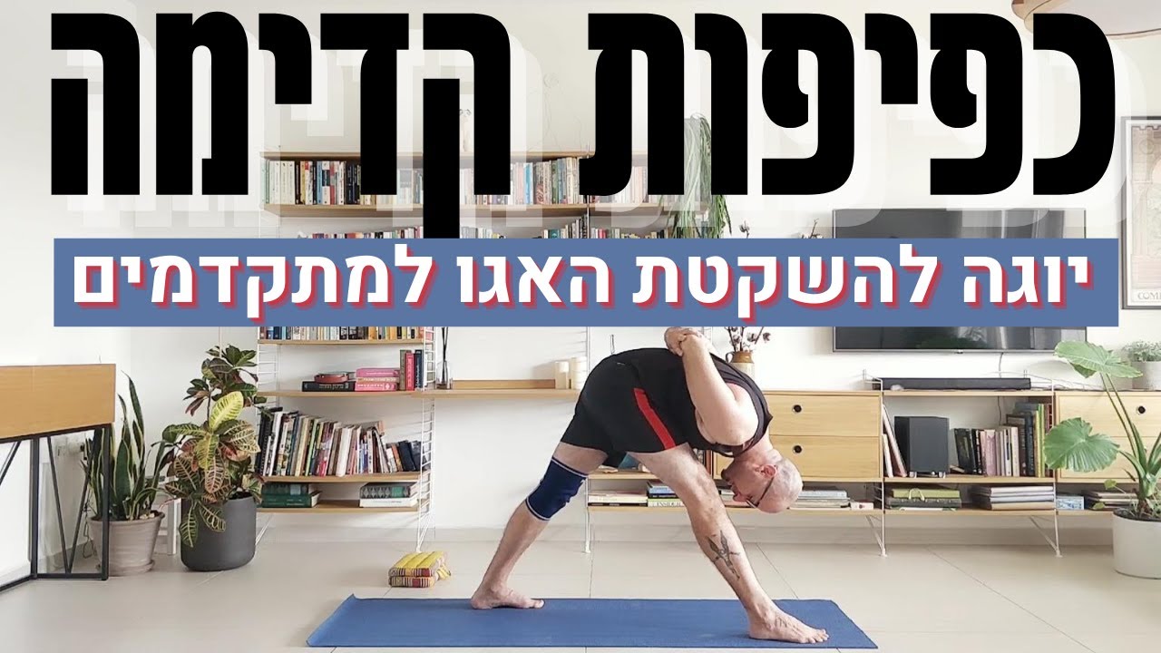 יוגה להשקטת האגו | כפיפות קדימה | ויניאסה יוגה דינאמית למתקדמים | אורי קרן יוגה