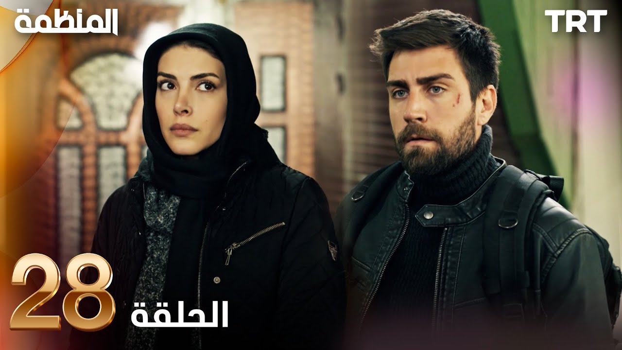 مسلسل المنظمة | الحلقة 28