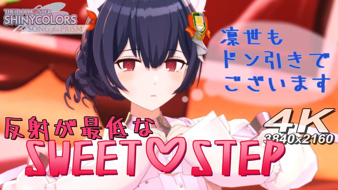 【シャニソンMV】あまりにひどい『SWEET♡STEP』（凛世 小糸 智代子 真乃 灯織）