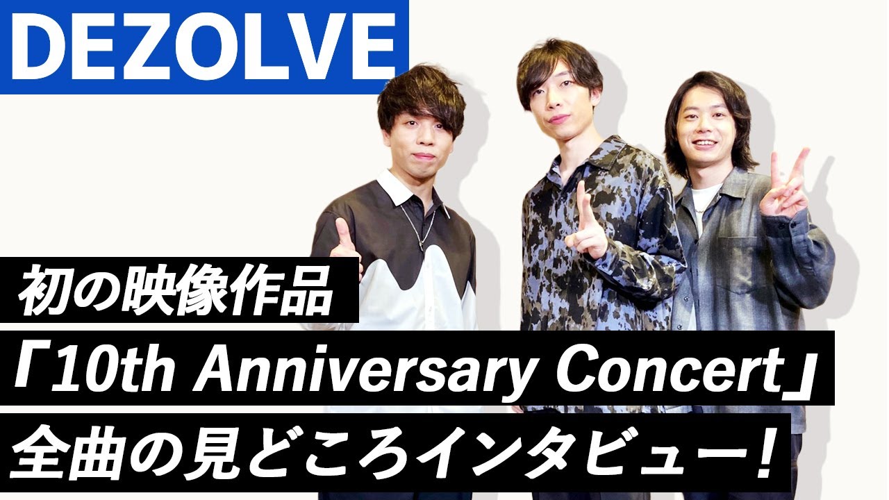 【DEZOLVE】DEZOLVE初の映像作品『10th Anniversary Concert』全曲の見どころインタビュー！