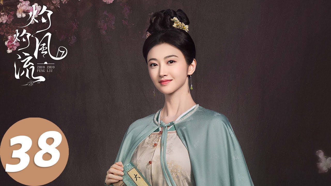 ENG SUB【灼灼风流 The Legend of Zhuohua】EP38 刘衍被柔嘉迫害，慕灼华替刘衍平反（景甜、冯绍峰）