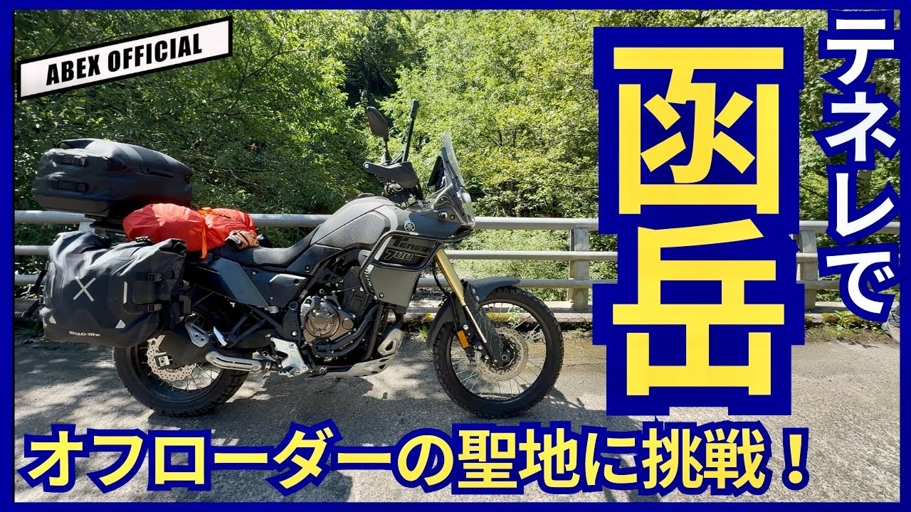 テネレで函岳は走り切れるのか！？🤔　北海道ツーリング2日目