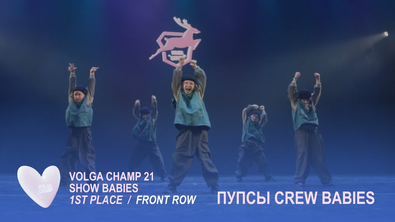 Volga Champ 21 | Show Babies | 1st place | Front row | ПУПСЫ CREW babies