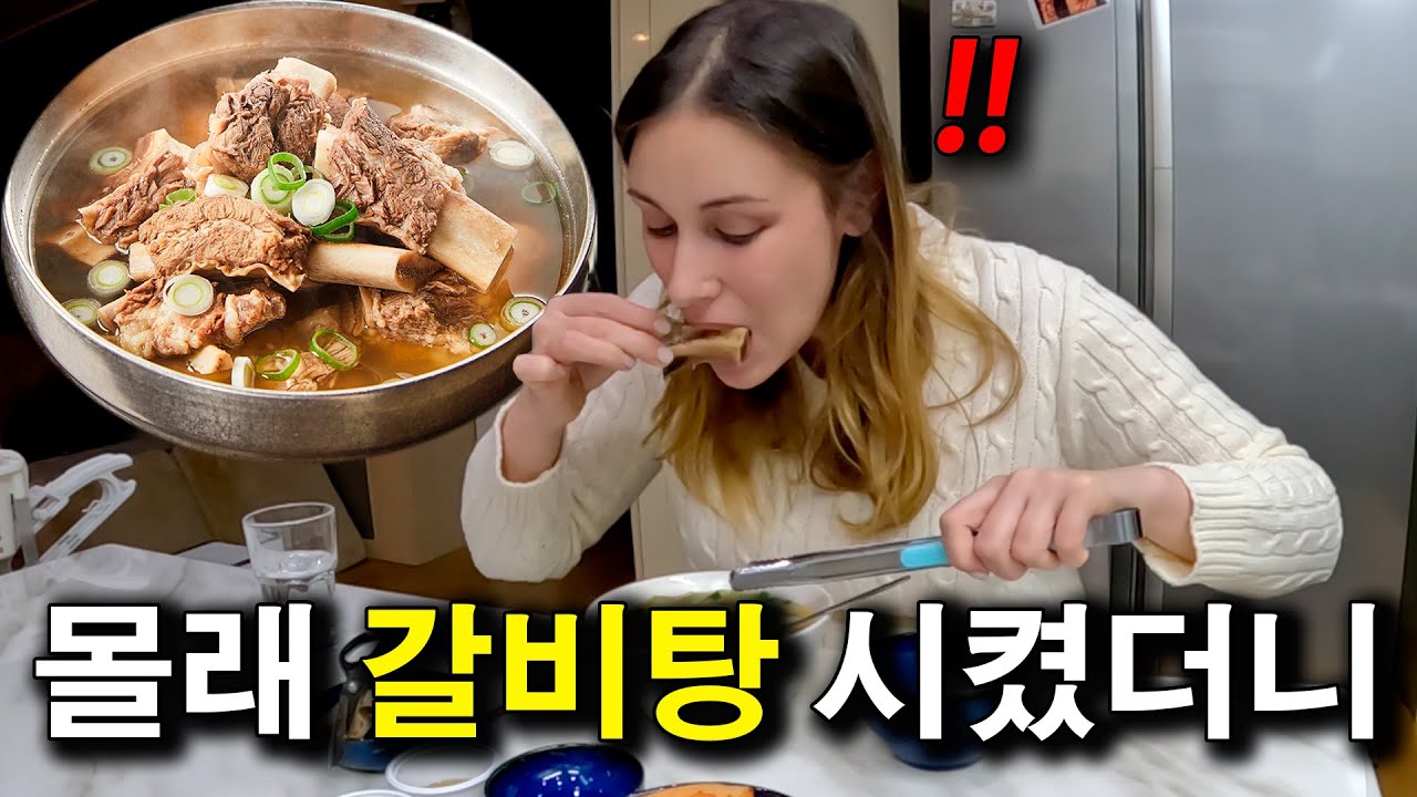 몰래 갈비탕 시켜줬을때 외국인 아내 반응  |국제커플|