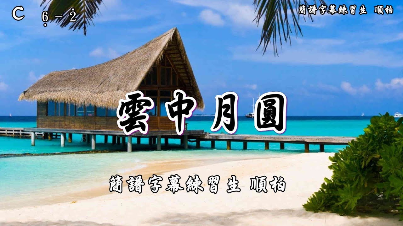 雲中月圓 C 薩克斯風 簡譜字幕