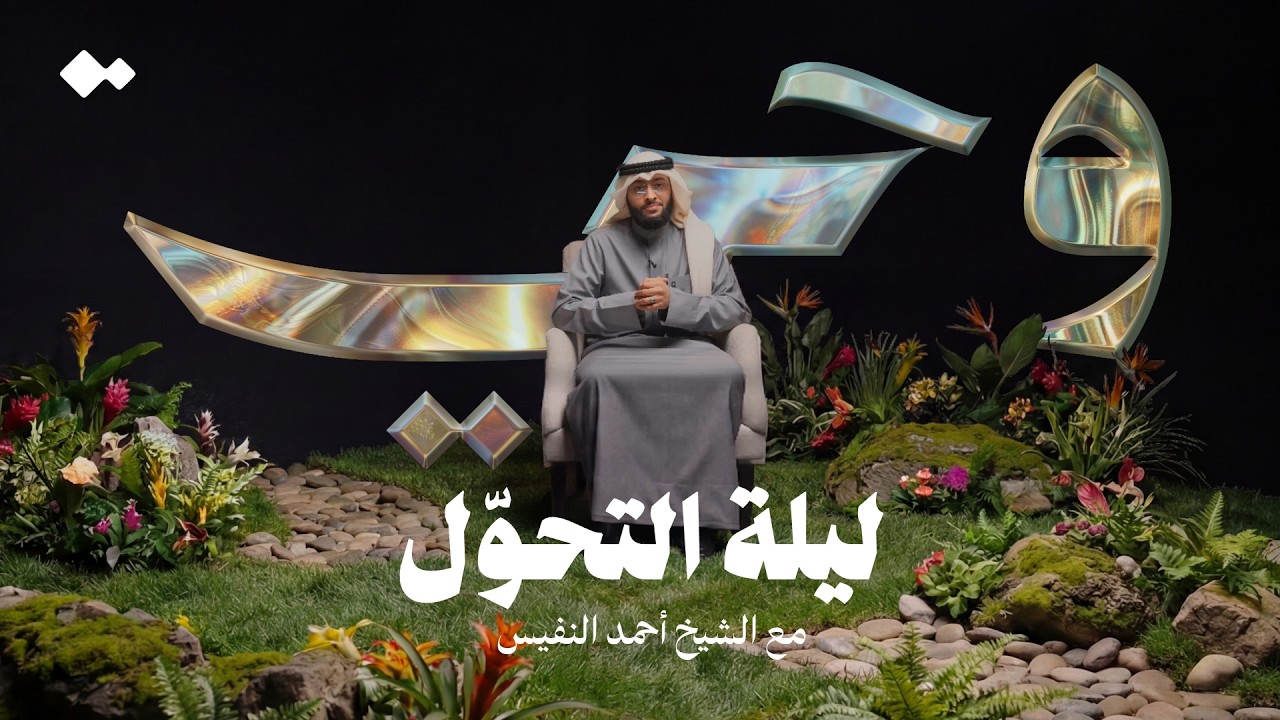 ليلة غيّرت كل شيء | الشيخ أحمد النفيس | وحي
