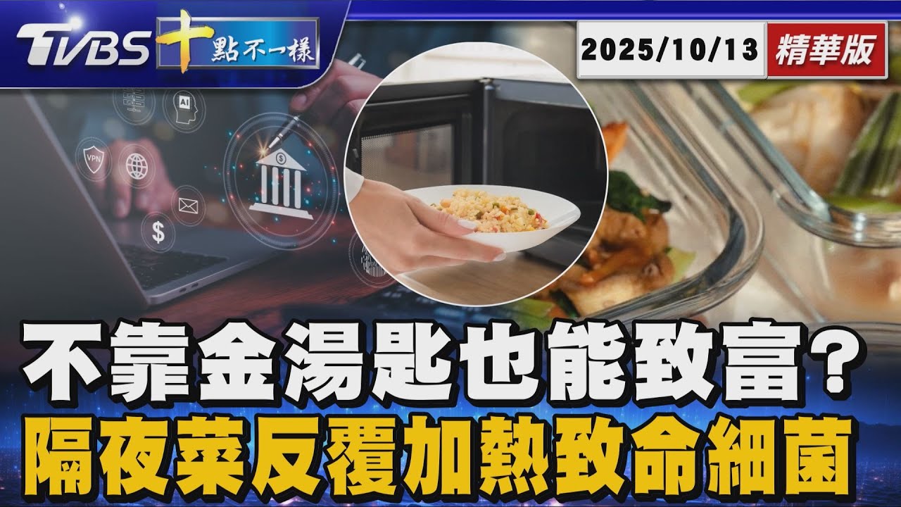 不靠金湯匙也能致富?  隔夜菜反覆加熱致命細菌｜十點不一樣 20251013 @TVBSNEWS01