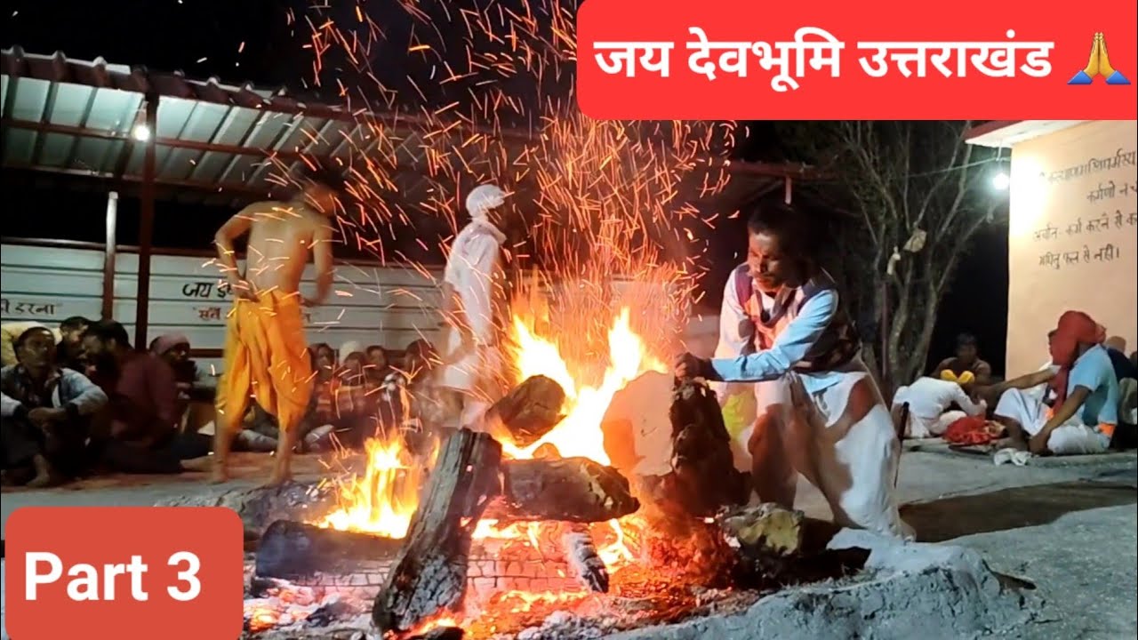 नवरात्रि जागरण | जय इष्ट देव | थुवामौनी | Part 3 | 2025 | चंपावत | जय देवभूमि उत्तराखंड |