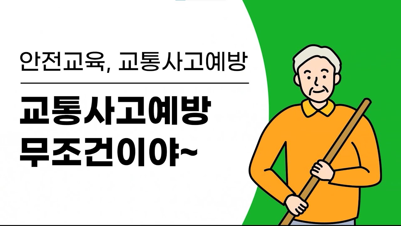 안전교육2-3 교통사고예방 무조건이야~_개정