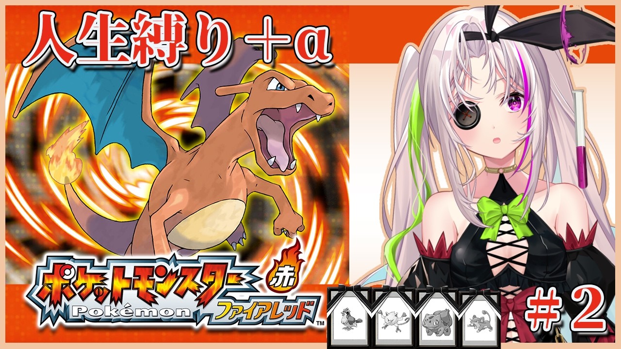 【 ポケモンFRLG 】　ファイアレッドを人生縛り　全然詰みそうです。助けてください。　kszkによる縛り　#2【初見さん歓迎】