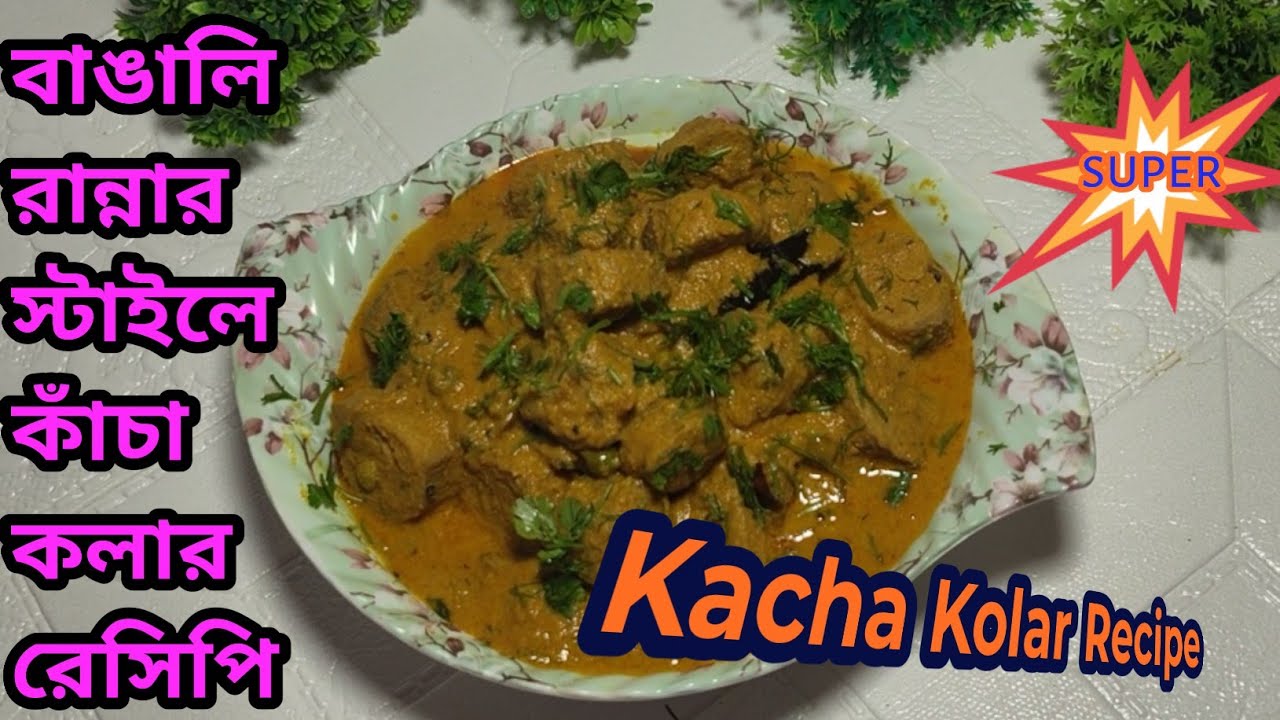 🌿Kacha Kolar Recipe🌿#KachaKolaRecipe#RawBananaCurry#IndianVegRecipe#BengaliCuisine#HealthyVegetarian