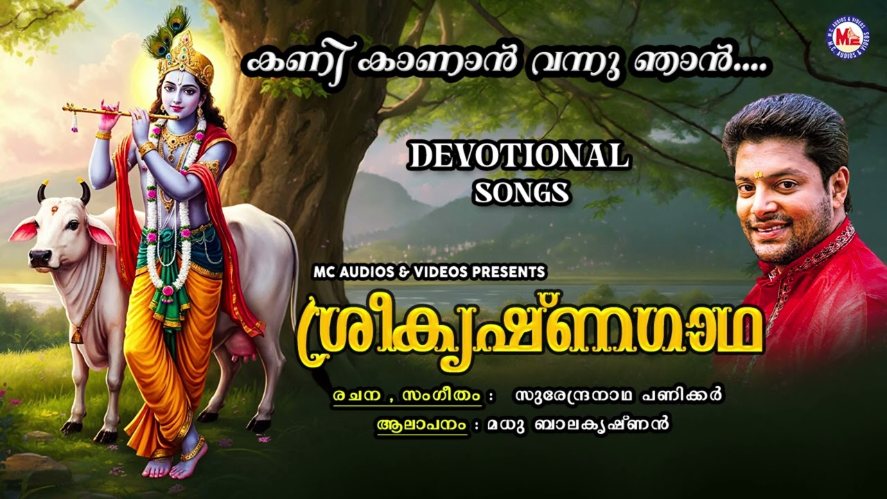 കണി കാണാൻ വന്നു ഞാൻ | Old Devotional Songs | Hindu Devotional Malayalam | Lord Krishna | #krishna