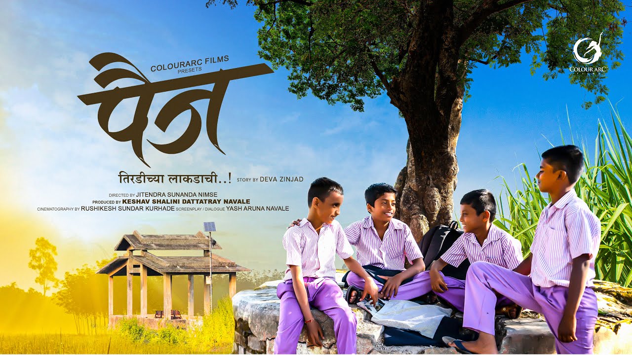 पैज तिरडीच्या लाकडाची | PAIJ | Paij Tiradichya Lakadachi | marathi short film | documentary