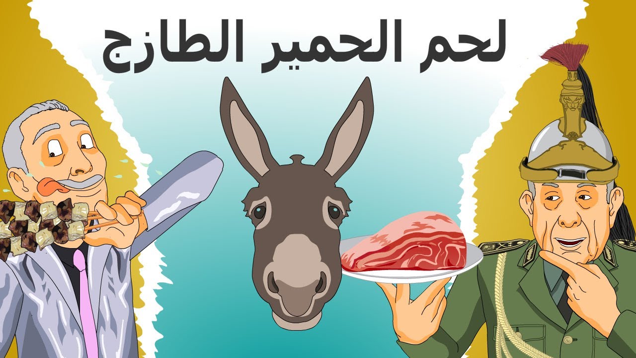 دار الكابرانات - لحم الحمير الطازج