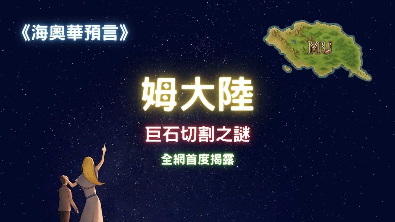 【全網首度揭露】姆大陸文明，以及巨石切割的真相｜海奧華預言：姆大陸｜熊與海奧華