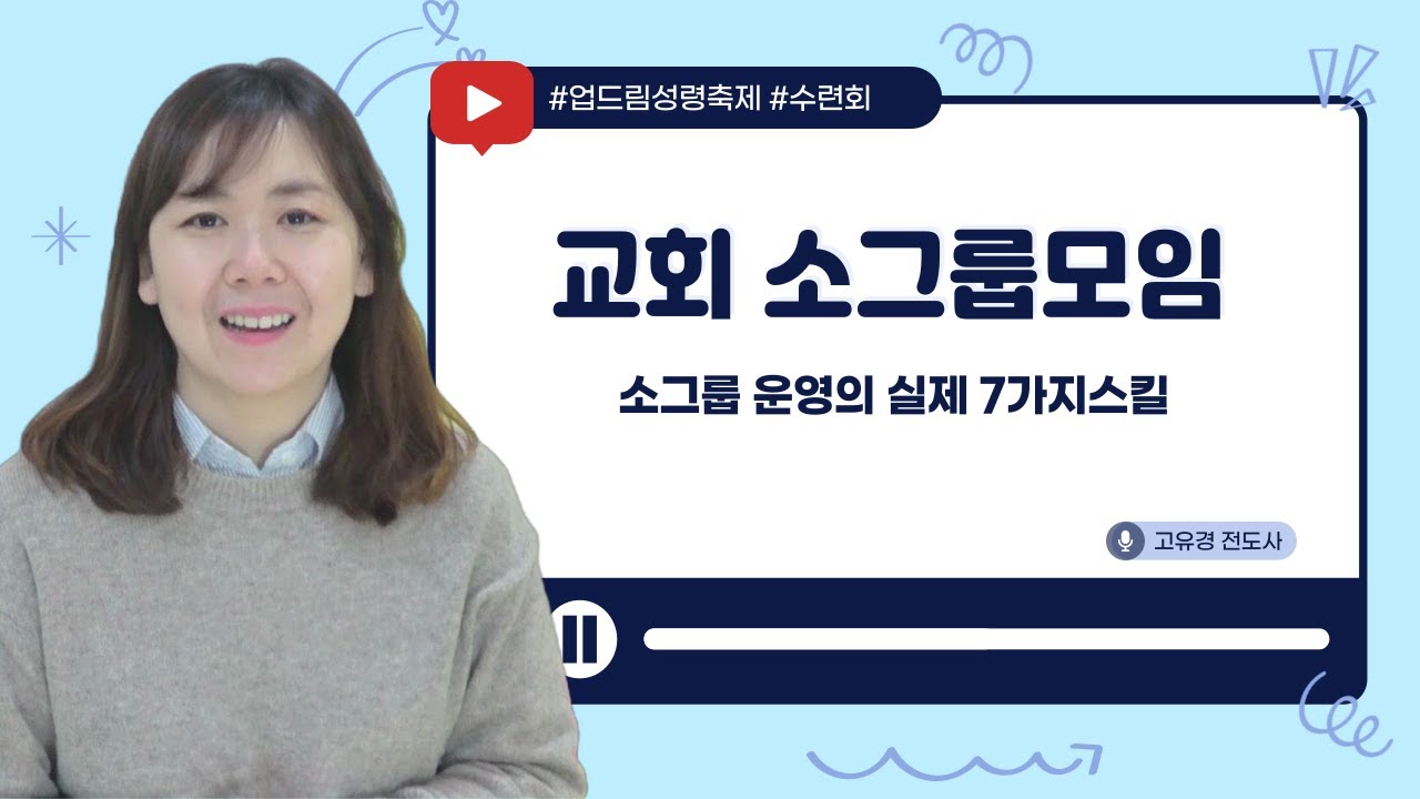 [FULL] 교회 소그룹 운영의 실제 7가지스킬 #기독교영상 #초보리더