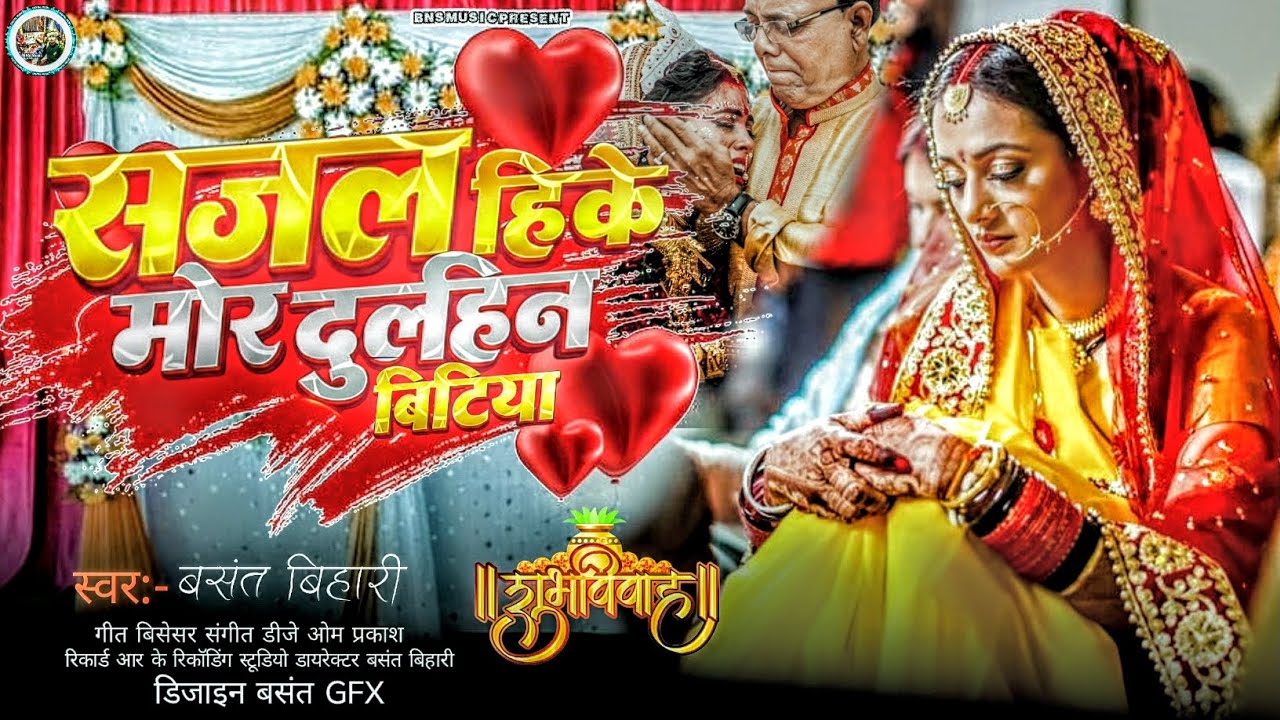 #shadi |सजल हिके मोर दुलहिन बिटिया| Sajal Hike Mor Dulhan Betiya|Basant Bihari-Shadi Song |Maghi 26