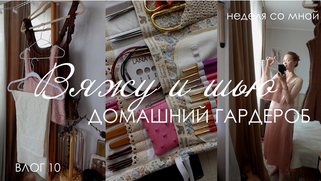 Вяжу/Шью ГАРДЕРОБ к ЛЕТУ / часть 1 : домашний гардероб