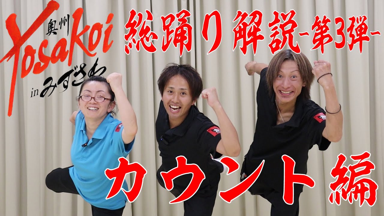 奥州YOSAKOIinみずさわ総踊り「まつりびと」 振り解説「カウント編」