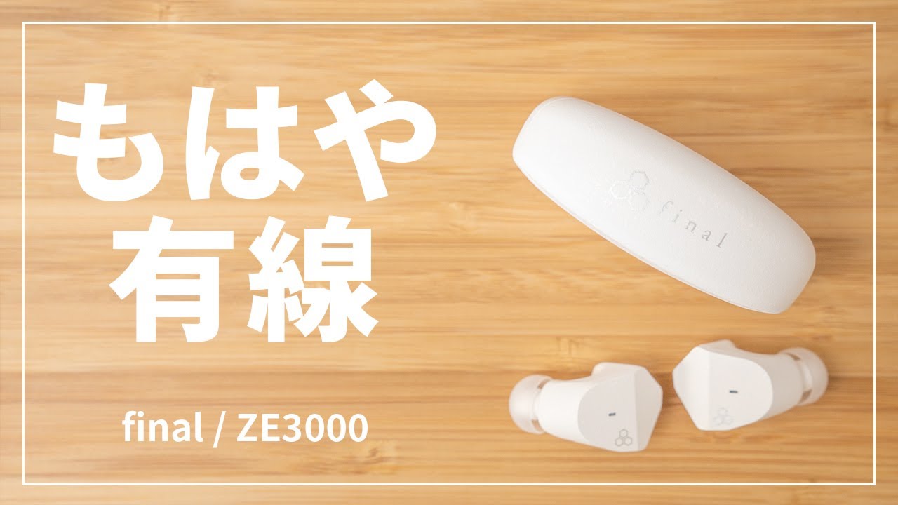 final ZE3000 レビュー｜もはや線のない有線イヤホン！E3000やA4000との比較も！