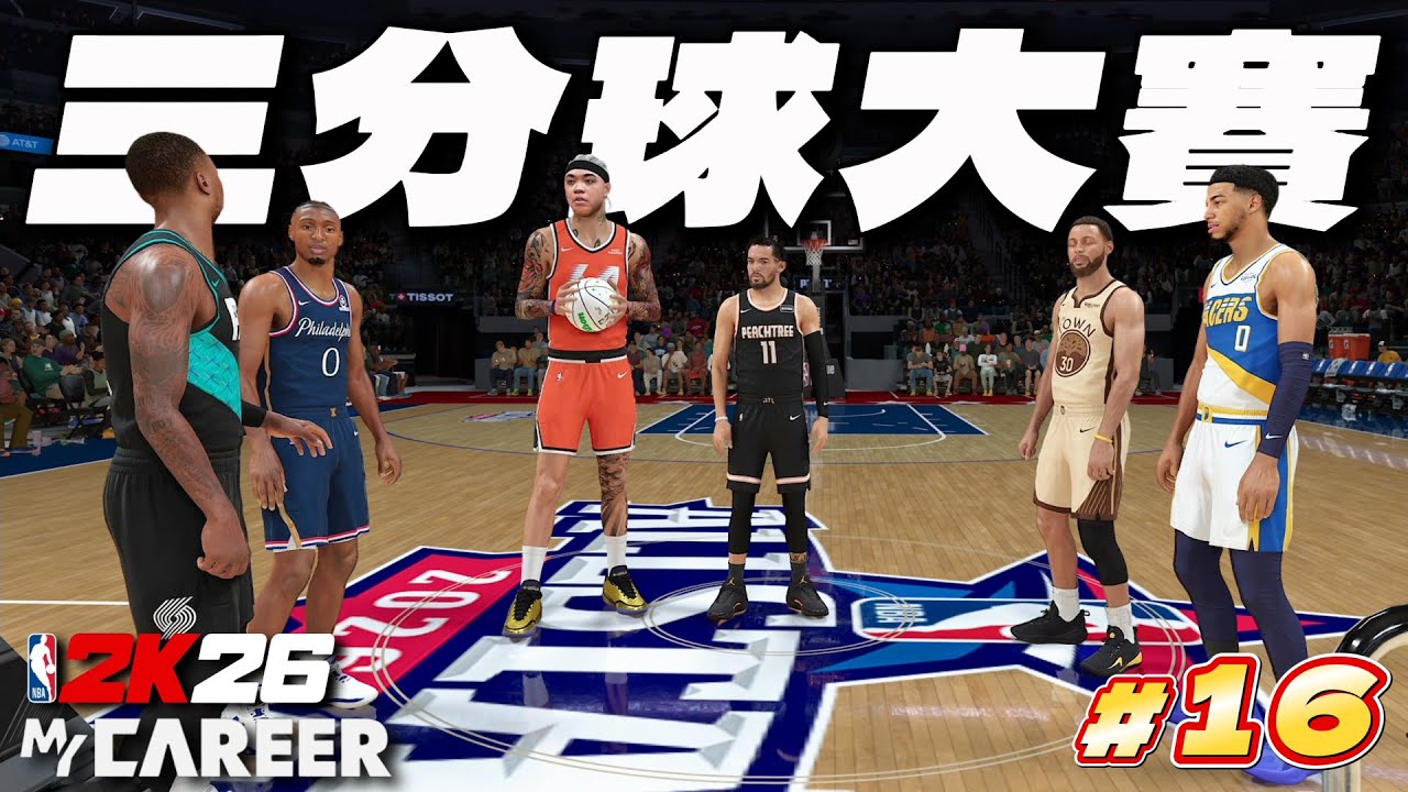 驚見NBA球員本人！身為史上三分最準的中鋒！能否奪下三分球大賽冠軍？｜NBA2K26【生涯模式】#16