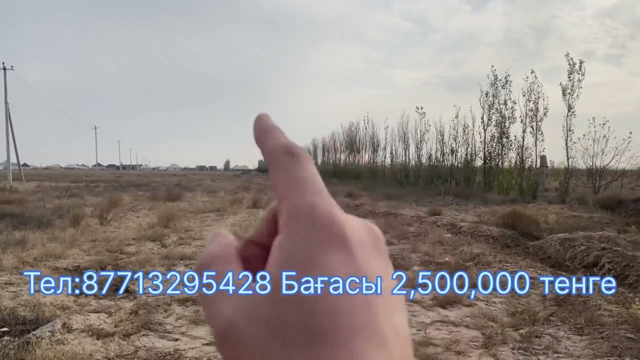 Туркестан Арзан 10 Сотток жер сатылады. Бағасы 2,500,000т Тел: 87713295428
