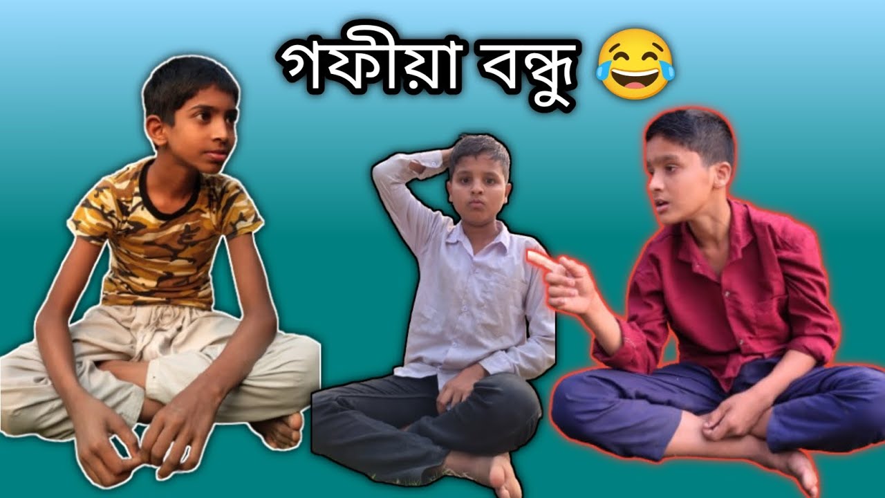 গফীয়া বন্ধু 😂 | Sylheti Natok | Sahroof Comedian 