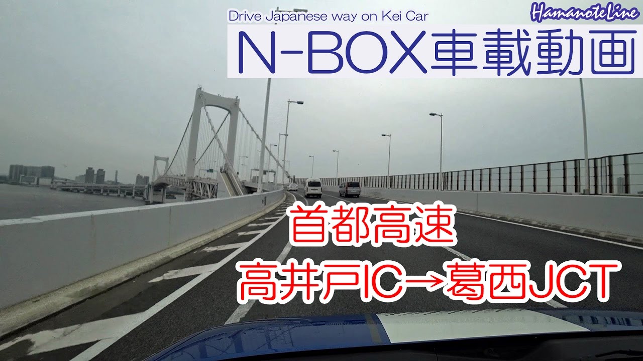 【N-BOX車載】高井戸IC～葛西JCT 首都高速（レインボーブリッジ経由）