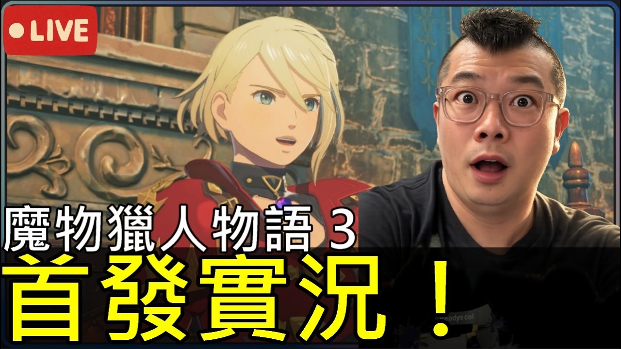 🔥首發實況！一起玩《魔物獵人物語3：命運雙龍》NS2版本【地方熊貓】
