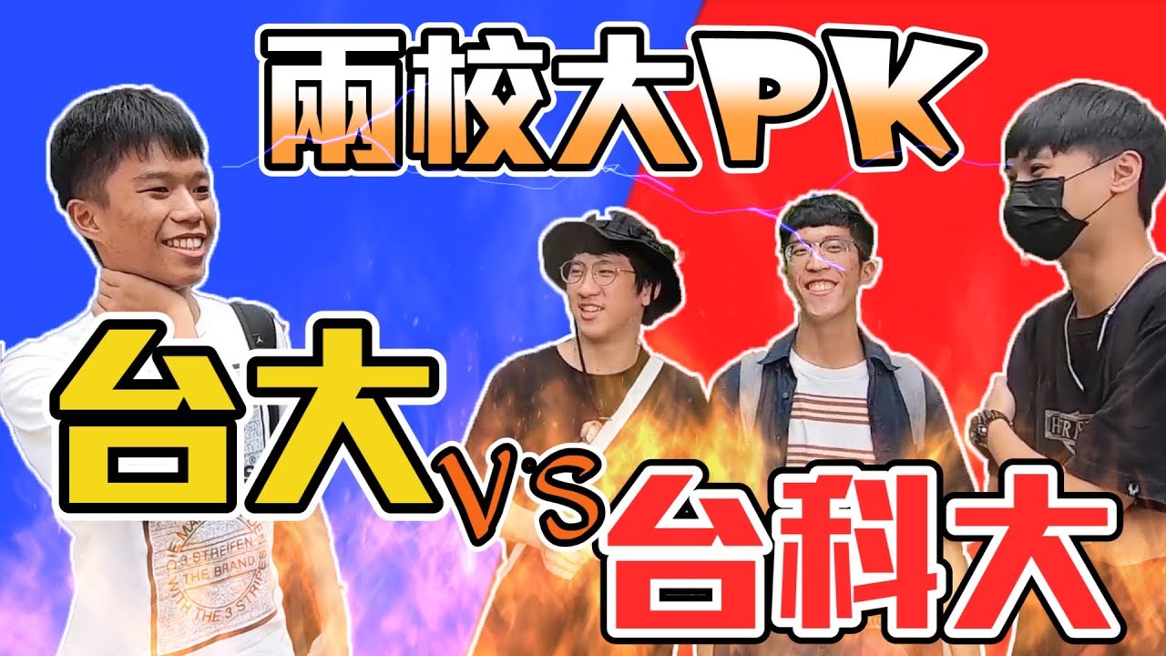 國中考題大PK！台大VS台科大哪一校奪得最高分？｜【鬧編出任務#2】 #台大 #台科大 #校園街訪