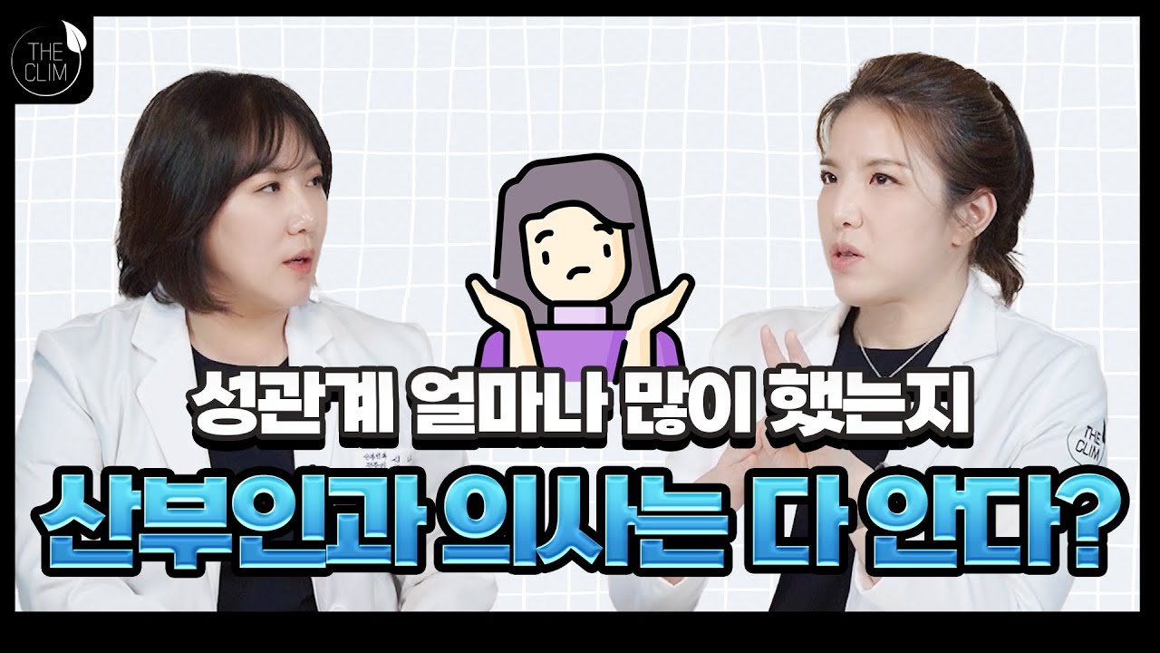 성관계 얼마나 많이 했는지 산부인과 의사는 다 안다?