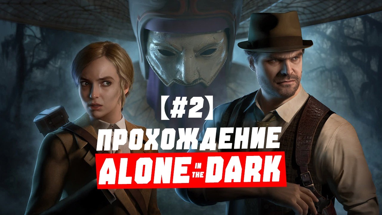 ГЛАВА 2: Дерсето, Погреб и Кладбище | Прохождение Alone in the Dark (2024) за Эмили на Высоком【#2】