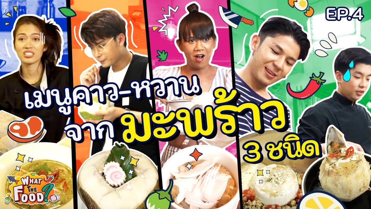 มะพร้าว 3 ชนิด ส่งตรงจากสวนถึง 4 ครัว เนรมิตเมนูง่ายแต่ทำไมทำ 3 ชั่วโมง !? l What The Food EP.4