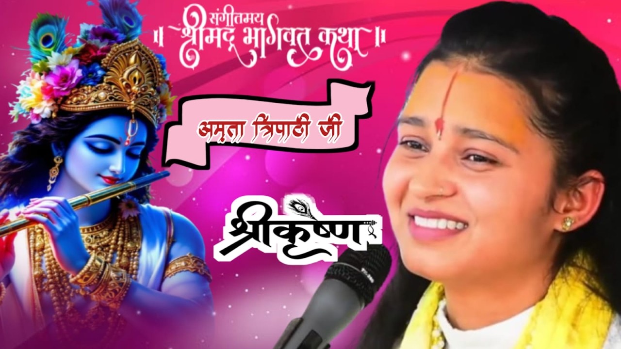 Live🔴 मैंने आजतक ऐसी कथा नहीं सुनी दीदी जी ने बहुत ही सुन्दर बात कही #Amrita_Tripathi_Ji
