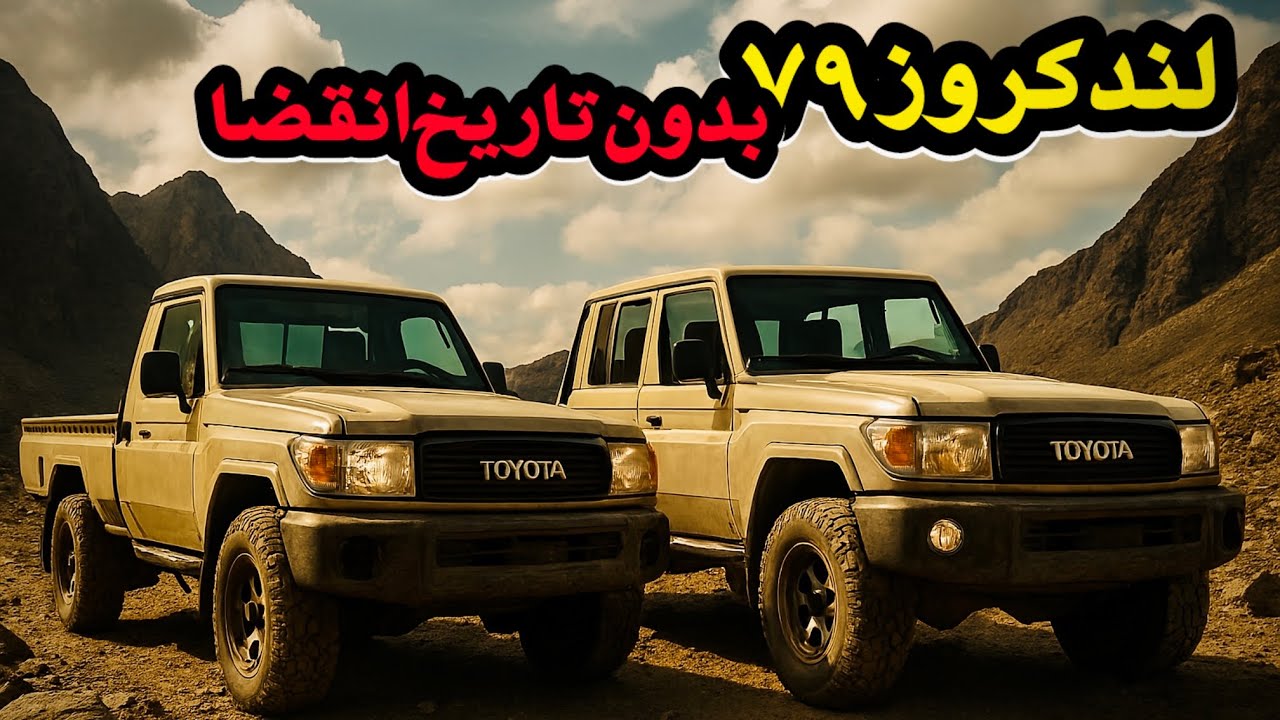 تویوتا لندکروز ۷۹ | ماشین خشنِ بدون تاریخ انقضا | تک‌کابین یا دوکابین؟