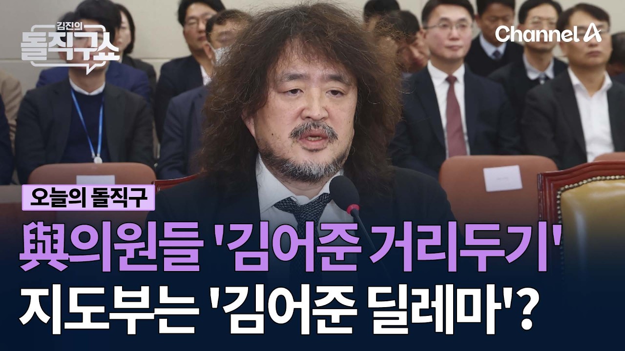 與의원들 '김어준 거리두기 '지도부는 '김어준 딜레마'? #김진의돌직구쇼 #채널A