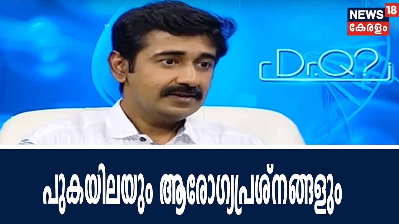 Dr Q : പുകയിലയും ആരോഗ്യപ്രശ്‌നങ്ങളും | Side Effects Of Tobacco | 30th April 2018