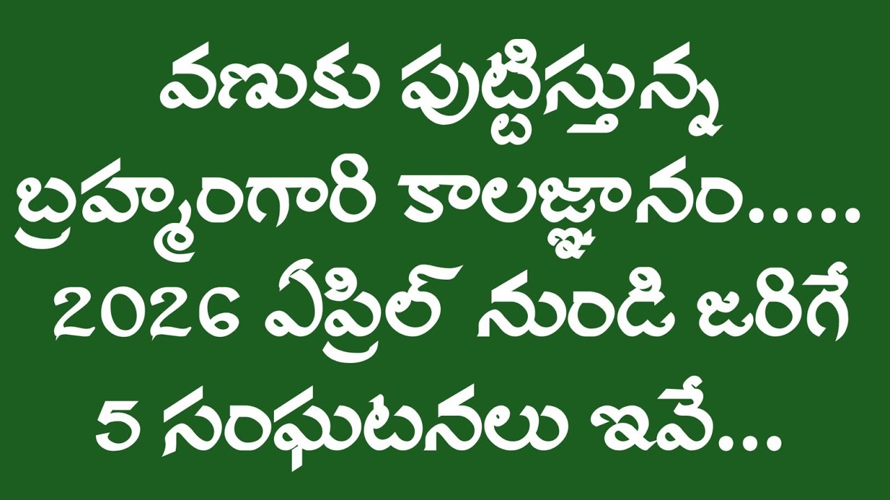 వణుకు పుట్టిస్తున్న బ్రహ్మంగారి కాలజ్ఞానం..... 2026 ఏప్రిల్ నుండి జరిగే ఆ 5 సంఘటనలు ఇవే...