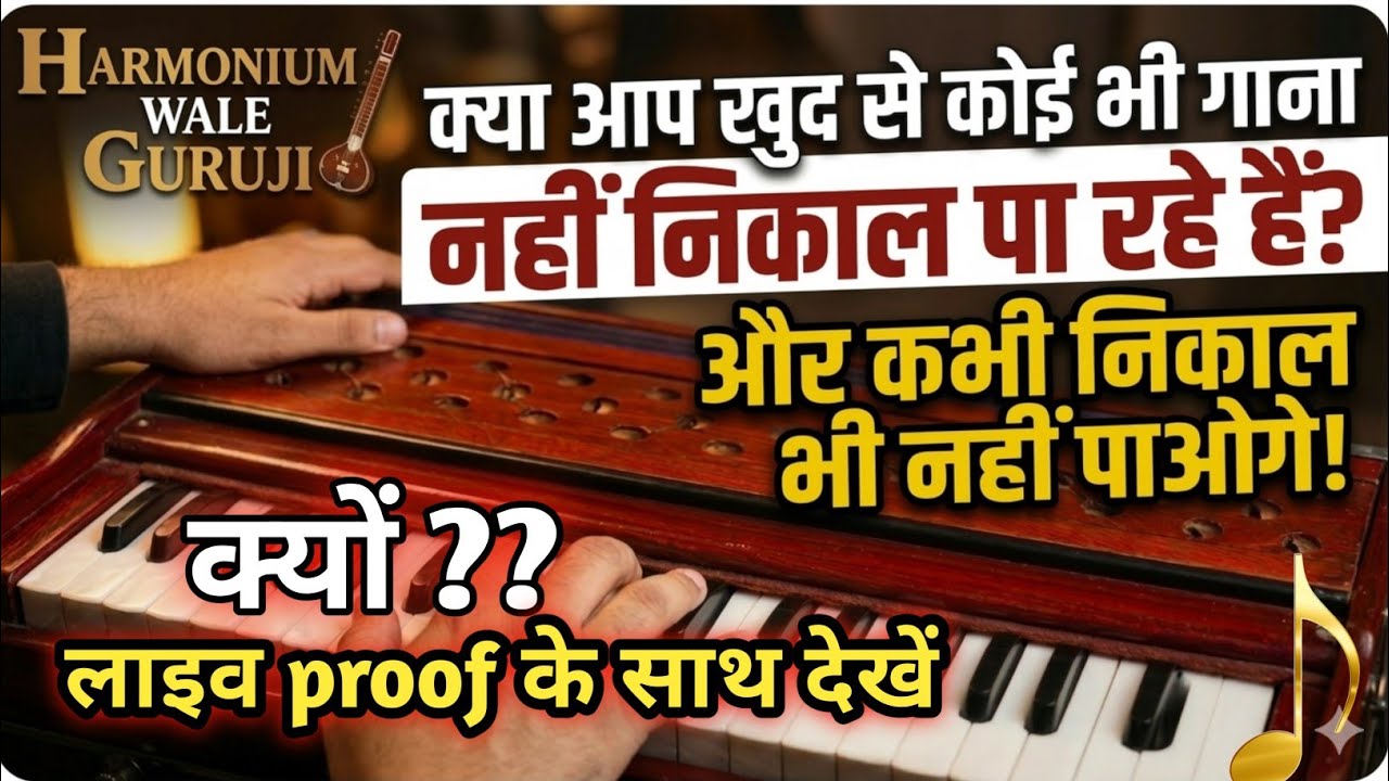 .🎶 गाना नहीं निकल रहा Harmonium/Piano पर? ➡️ ये गलती मत करो ❌ | Live Proof + Tips 🔥